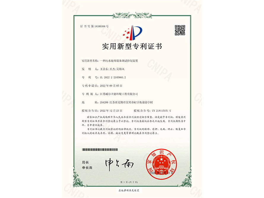 專利證書-一種污水處理設備調(diào)試控制裝置